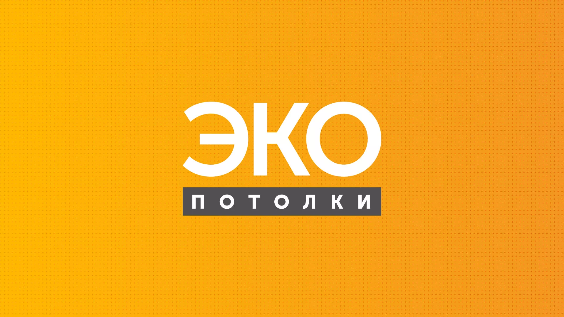 Разработка сайта по натяжным потолкам «Эко Потолки» в Лесозаводске